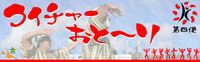クイチャーおと～り　第四便