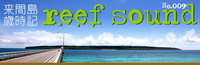reef sound -来間島歳時記- №009 2010/12/03 09:00:00