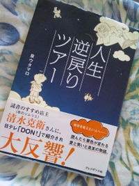 おすすめ書籍！〜人生逆戻りツアー〜 2012/07/24 10:07:02