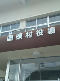 国頭村役場