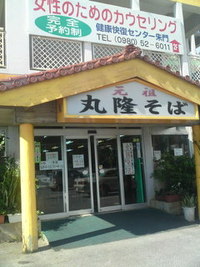 丸隆そば