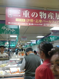三重物産展 2010/11/22 17:28:25