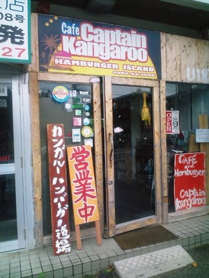 　名護のハンバーガ屋さん　captain kangaroo♪