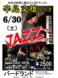 辛島文雄・スーパーピアノトリオ 2012/06/29 08:35:38