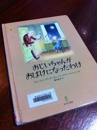 泣ける絵本 ～ おじいちゃんがおばけになったわけ