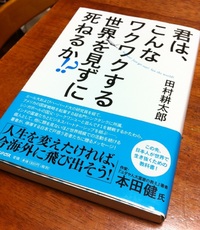 君は、こんなワクワクする世界を見ずに死ねるか！？