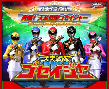 ゴセイジャー!