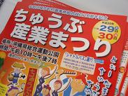 ちゅうぶ産業まつり