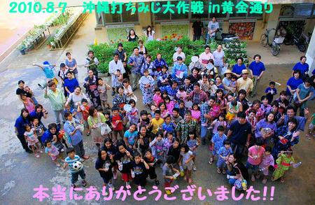 沖縄打ちみじ大作戦