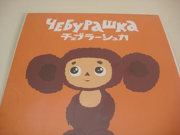 チェブラーシカ