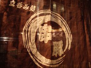 串豚