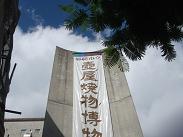 壷屋焼物博物館