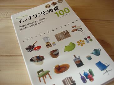 インテリアと雑貨100