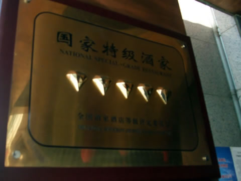 北京の豪華高級中華レストラン「正院北京公館」