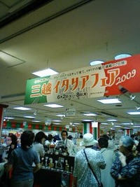 三越イタリアフェア　2009へ！ 2009/06/03 09:38:30