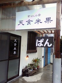 食ぱんの店天食米果 2009/04/17 15:52:09