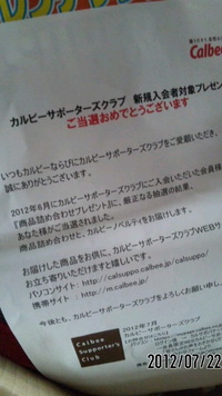 当選JIS+794D大好きカルビー商品 2012/07/22 18:51:54