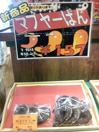 ☆マブヤーパン☆
