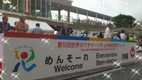 ☆第５回　世界のウチナーンチュ大会☆