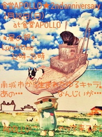 食堂APOLLO・APOLLO☆２周年祭のお知らせ 2015/01/12 21:28:08
