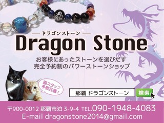 Dragon Stoneです！