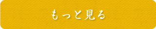 もっと見る