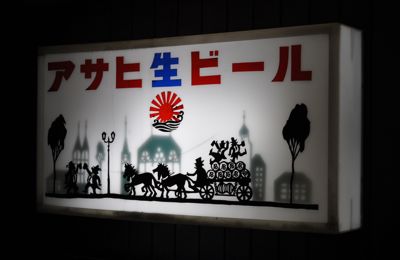 現実逃避の旅☆横浜下町編