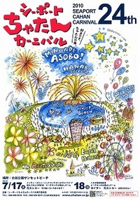 シーポートちゃたんカーニバル