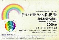 本日、Pすけ祭りde前夜祭デラックス！ 2012/09/28 11:39:59