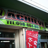 ACHIEVEへ 2012/08/11 19:21:46