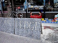 LEDGEへ 2012/07/30 09:52:31