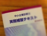 [診断士]実務補習テキスト、届きました！ 2011/06/27 21:29:13