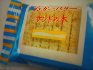 10年夏の東京土産No1シュガーバターサンドの木惚れました。