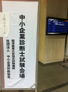平成22年中小企業診断士２次試験、終了(^-^)