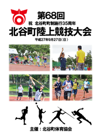第68回　北谷町陸上競技大会 2015/09/24 18:03:28