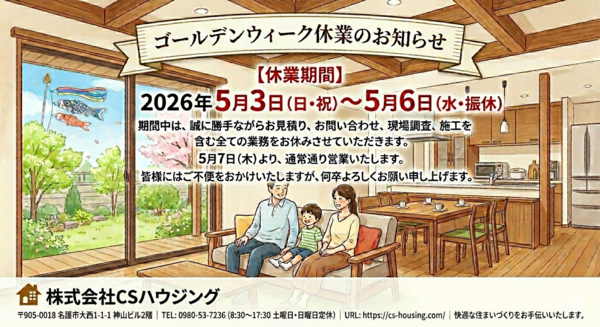 【CSハウジング】ゴールデンウィーク 休業期間について