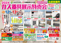 【CSハウジング】JAおきなわ　沖縄協同ガス㈱　ガス器具展示特売会のお知らせ 2024/10/04 16:53:28