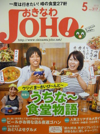 おきなわJOHO５月号をチェケラッチョ～！！