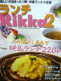 ランチRikka２にも載ってますのYO～！