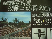 照屋林次郎　新作三線展 2010/09/21 11:26:14