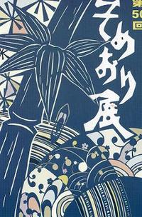 そめおり展