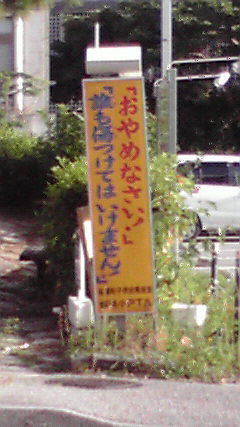 おやめなさい