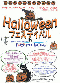トミトンでイベントやってます 2009/10/06 20:50:16