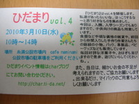 ひだまりvol.4開催＆納品 2010/02/24 07:32:54