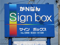 ＳＩＧＮＢＯＸですよ 2010/03/12 15:42:44