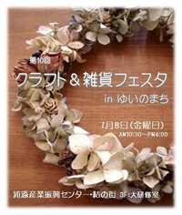 第10回クラフト＆雑貨フェスタ in ゆいのまち♪*・。．。・*♪ 2011/07/09 11:29:00