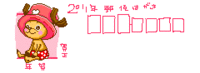 ☆あけまして☆ 2011/01/05 20:40:10