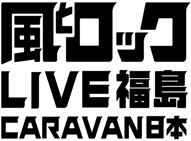 風とロックＬＩＶＥ福島ＣＡＲＡＶＡＮ日本