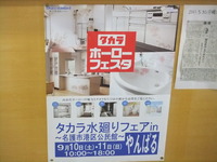 タカラ　水廻りフェア　ＩＮ　やんばる