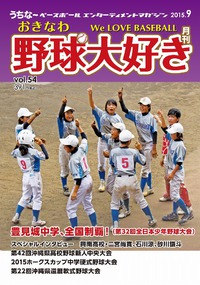 月刊おきなわ野球大好き９月号 2015/09/17 10:14:24